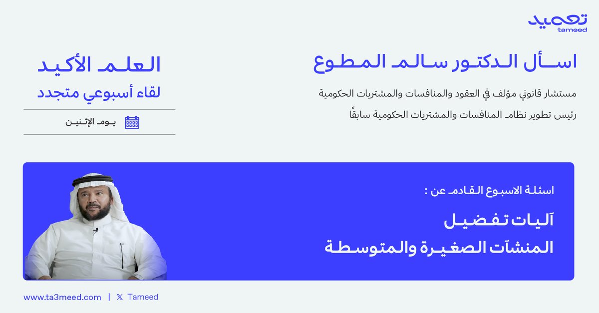 Ta3meed's tweet photo. نلقاكم مجدداً الأسبوع القادم مع (اسأل الدكتور سالم) في مساحة #العلم_الأكيد، تحت عنوان: آليات تفضيل المنشآت الصغيرة والمتوسطة
يوم الأثنين  
الساعة ٩:٣٠ مساء 
#تعميد