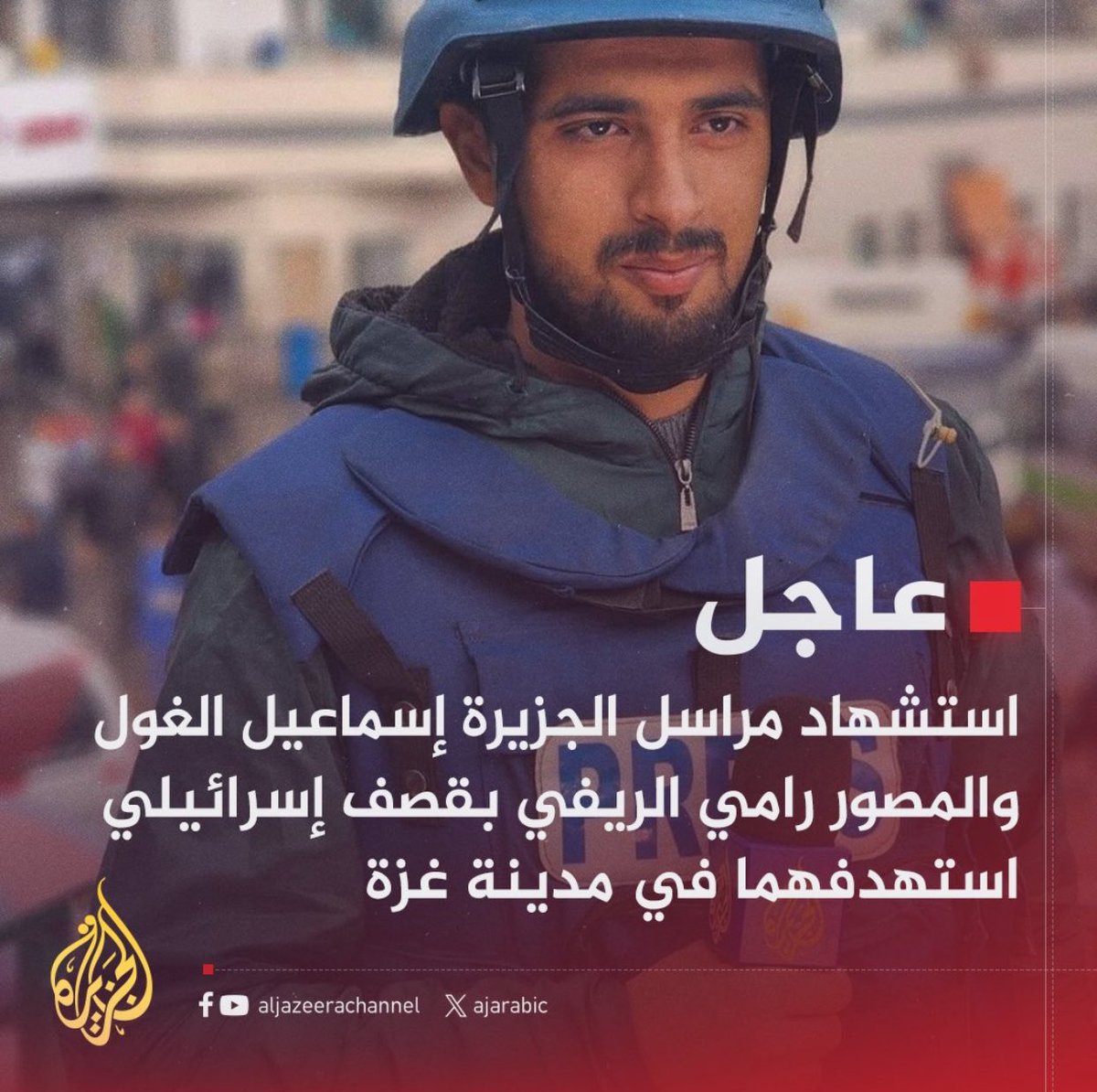 تواصل اسرائيل ذروة طغيانها و جرائمها دون رادع أو وازع أو اهتمام بأحد،مع دعم أمريكي غربي،وصمت وتواطؤ عربي إسلامي،وخلال أقل من 24 ساعة ضربت  في إيران ولبنان مع تصعيد جرائمها في غزة والضفة،ولأن الصحفيين هم من يفضحون جرائمها فقد استهدفت الزميلين #إسماعيل_الغول مراسل #الجزيرة والمصور