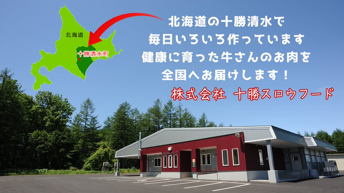 牛とろの十勝スロウフード🐮 tweet media