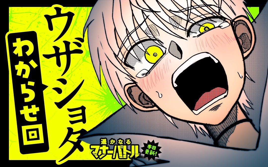 マナーバトル最新話「菓子折り決着」更新です!!!!バナーももらったぜ!!(リンクは先読み)   #遥かなるマナーバトル #マンガワン https://manga-one.com/title/2084/265166?r=bf3
