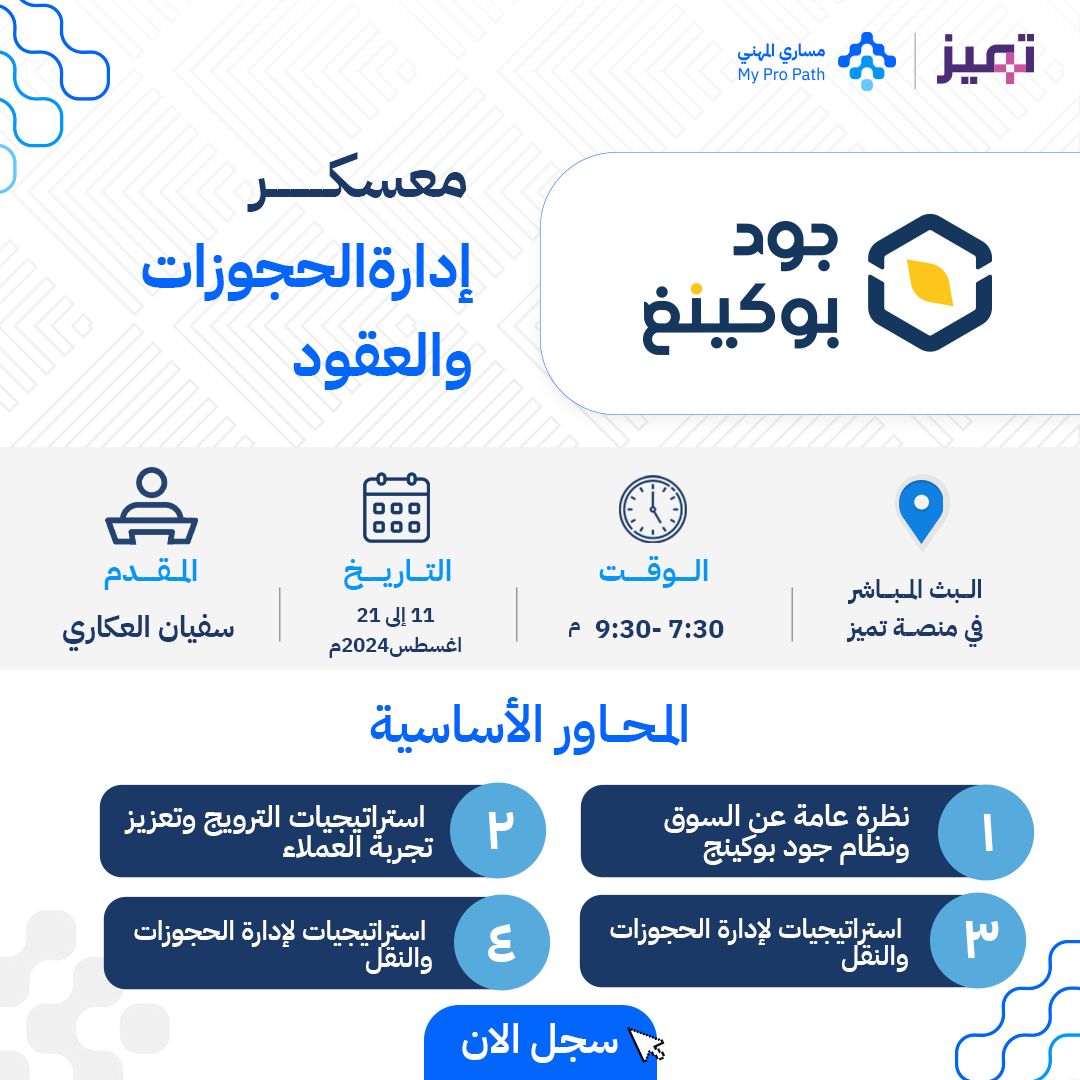 في عام ٢٠٢٣ وصلت السعودية 
 لأكثر من ١٠٠ مليون سائح 🇸🇦🗺️

ومسؤولية المتخصصين في الفندقة والسياحة  صارت أكثر أهمية في تعزيز تجربة السياح 

سجل الآن مجانًا في معسكر إدارة الحجوزات والعقود مع <a href="/JoodBookings/">JoodBooking</a> 👇🏻
cutt.ly/mypathtw

وتعرف على كيفيّة ادارة الحجوزات والعقود
مع أ.