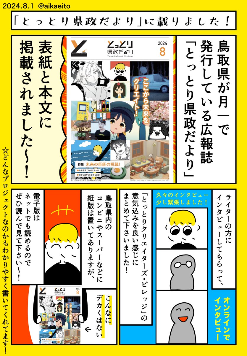 「とっとり県政だより」に載りました! 