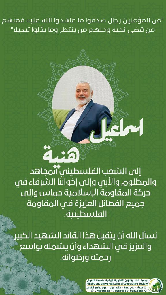 Associationye's tweet photo. #الشهيد_القائد 
#اسماعيل_هنية 
#هنيئاً_له_الشهادة 
#جمعية_الحب_والنوى 
#التعاونية_الزراعية_متعددة_الأغراض 
#طريق_القدس 
#ايران https://t.co/Ix2zVttXMZ