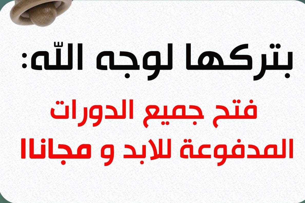 بتركها لوجه الله :

تم فتح جميع الدورات المدفوعة للابد ,, و التذكير بالدورات المجانية الأكثر اهتماما

بالتغريدة :