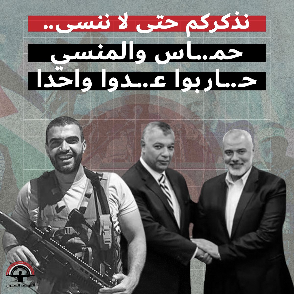 AlmasryAlmawkef's tweet photo. **نذكركم حتى لا ننسى.. حـ..ـماس والمنسي حـ..ـاربوا عـ..ـدواً واحداً**

- بعد اغتيـ..ـال رئيس المكتب السياسي لحـ..ـركة حـ..ـماس إسماعيل هـ..ـنية في طهران، انتشرت شائعات ومعلومات مزيفة بتتبناها لجان إلكترونية لإطلاق اتهام قديم متجدد عن إن حـ..ـركة حـ..ـماس هي المسئولة عن مقـ..ـتل العقيد أحمد المنسي، الضـ..ـابط المصري البطل اللي استشهد أثناء الحـ..ـرب ضد الإرهاب  أمام تنـ..ـظيم داعـ..ـش في سيناء.

- انتشار اللجان الإلكترونية اللي بتوظفها جهات مختلفة من بينها وربما على رأسها في منطقتنا جهات إسـ..ـرائيلية، لا تستحق الرد، لكن التذكير بالحقائق ضرورة، خاصة لما تكون الحقائق دي على النقيض تماما من الروايات اللي بيتم الترويج لها.

- بدأت الحـ..ـرب على الإرهـ..ـاب في سيناء في أغسطس 2011 مع إعلان العملية نسر لفرض النظام وحكم القانون في سيناء وملاحقة العناصر الإرهـ..ـابية، واستمرت الحـ..ـرب في 2012 بعد حادثة استشهاد جنـ..ـودنا في كميـ..ـن رفـ..ـح في أغسطس من هذا العام، ثم بدأت الحـ..ـرب تتصاعد بشدة في 2014 بعد هجـ..ـوم كرم القواديس وإعلان تنـ..ـظيم أنصار بيت المقـ..ـدس في سيناء بيعته لتنظيم (داعـ..ـش).

- في الوقت ده كانت العلاقات بين الدولة المصرية والحـ..ـركة متوترة لأسباب سياسية وأيديولوجية معروفة، لكن لم يتطور التوتر ده في أي لحظة لأي نوع من الاشتـ..ـباك ولو بشكل غير مقصود، وحرص الطرفان على عدم الإضرار أمنيا بالطرف الآخر، خاصة وإن في منتصف 2014 قامت حـ..ـرب بين الحـ..ـركة وإسـ..ـرائيل، وكانت مصر هي من رعت التهـ..ـدئة بين الطرفين.

- على مدى عامي 2015 و2016، عملت مصر على غلق الأنفاق بين سيناء وقـ..ـطاع غـ..ـزة وإقامة منطقة عـ..ـازلة لمنع انتقال العناصر الإرهـ..ـابية بين المنطقتين.

- اللي كان حاصل في الواقع إن حـ..ـماس كانت بتواجه مع مصر نفس العـ..ـدو، وهو التنـ..ـظيمات الإرهـ..ـابية وعلى رأسها تنظيم الدولة (داعـ..ـش) اللي وجه للحركة ضـ..ـربات زي الضـ..ـربات اللي اتوجهت لينا في مصر.

- في يوليو 2017 عندما تم هجـ..ـوم البرث اللي استشهد فيه العقيد المنسي ورفاقه من أبطال القـ..ـوات المسـ..ـلحة المصرية، كانت المخـ..ـابرات المصرية تقوم بوضع اللمسات الأخيرة للمصالحة بين الدولة المصرية والحـ..ـركة اللي في أساسها كانت حـ..ـرب ضد العـ..ـدو المشترك المتمثل في التنظـ..ـيمات الإرهـ..ـابية.

- في نفس اللحظة، الحـ..ـرب بين الحركة والإرهـ..ـاب كانت بتدور في غـ..ـزة بعد قيام عناصر إرهـ..ـابية بمحاولة اغتـ..ـيال اللواء توفيق أبو نعيم، مدير الأمن الداخلي في قـ..ـطاع غـ..ـزة في أكتوبر 2017، وتفـ..ـجير موكب رئيس وزراء السلطة الفلسـ..ـطينية في محاولة لمنع المصالحة الفلسطينية في مارس 2018.

- في سبتمبر 2017، وبعد شهرين فقط من استشهاد المنسي ورفاقه، زار إسماعيل هـ..ـنية القاهرة لأول مرة منذ سنوات، وتم الاحتفاء بوفد الحركة في القاهرة والترتيب الأمني لضبط الحدود ضد تنظـ..ـيم داعـ..ـش، ولإجراءات المصالحة مع حـ..ـركة فتـ..ـح في أكتوبر 2017.

- وفي أكتوبر 2017، زار وفد أمني وإعلامي قطـ..ـاع غـ..ـزة، والتقوا بقيادات حكومة حـ..ـماس في القـ..ـطاع وقيادات الحـ..ـركة، وقام الإعلامي المصري عمرو أديب بنشر صورة له مع إسماعيل هـ..ـنية.

- تنـ..ـظيم داعـ..ـش كان أكبر الخاسرين من الترتيب الأمني بين الحـ..ـركة والمخـ..ـابرات المصرية، وعلشان كده أطلق في يناير 2018 تسجيل بعنوان "ملة إبراهيم" وصف فيه الحـ..ـركة بأنهم مرتدين عن الدين، وقام مفتي التنظـ..ـيم موسى المقدسي المعروف بموسى الغـ..ـزاوي الهارب من حمـ..ـاس في قطـ..ـاع غـ..ـزة إلى سيناء، بقتل القيادي في داعـ..ـش موسى أبو زماط بتهمة الانشقاق وتهريب السـ..ـلاح لحـ..ـماس في غـ..ـزة، وأعلن التنظيم عن إعـ..ـدام 9 من أعضائه الآخرين بنفس التهمة.

- خلال السنوات التالية، لعبت حـ..ـركة حمـ..ـاس دورا محوريا في ضبط أمن الحدود بين مصر وقطـ..ـاع غـ..ـزة، وزاد التقارب بينها وبين المخـ..ـابرات المصرية، وتم افتتاح معـ..ـبر حدودي جديد بين مصر وقطـ..ـاع غـ..ـزة باسم بوابة صـ..ـلاح الد..ين، لتخفيف الحـ..ـصار عن قـ..ـطاع غـ..ـزة.

- وتتوجت العلاقة دي في نوفمبر 2018 بزيارة اللواء أحمد عبد الخالق المسئول عن الملف الفلسـ..ـطيني في المخـ..ـابرات العامة المصرية، لقطـ..ـاع غـ..ـزة، للمشاركة في تأبين شـ..ـهداء من المقـ..ـاومة الفلـ..ـسطينية في القـ..ـطاع، وانتشرت صورة اللواء وهو يقبل يد ابنة أحد الشـ،هداء.

- هي دي الوقائع المعلنة والمعروفة والمسجلة اللي بتقول إن مصر والحركة هما شريكان في الحـ..ـرب ضد التطـ..ـرف والإرهـ..ـاب، وليسا خصمين يقومان بضرب بعضهما، وده طبيعي، لأن مقـ..ـاومة وصمود الشعب الفلسـ..ـطيني هي المصلحة الأمنية القومية العليا لمصر لحماية بوابتها الشرقية من قوى الاحـ..ـتلال.

- الأسئلة للناس دي اللي بتدعي تأييد الدولة المصرية والدفاع عنها: هل أنتم شايفين إن الدولة المصرية باعت د.م شهيد من شهدائها علشان تستضيف قـ..ـتلته بعد شهرين فقط من استشهاده؟

- هل بتتهموا المخـ..ـابرات المصرية زيكم زي اليميـ..ـن الإسـ..ـرائيلي المتطـ..ـرف بإنها بترعى الإرهـ..ـاب لما بتحاول تمد يد العون لإخواتنا في قطـ..ـاع غـ..ـزة؟

- هل لو حمـ..ـاس فعلا هما اللي قتـ..ـلوا أولادنا في سيناء، فاحنا استنينا إسـ..ـرائيل تاخد بتارنا وتحمي أمننا؟

- اللي بيحصل دا مش دفاع عن الدولة المصرية، دا بيبقى تماهي واضح مع رواية إسـ..ـرائيل عن الفصائل الفلسـ..طينية اللي بتدافع عن أرضها.

#الموقف_المصري
#دردش_مع_العيلة