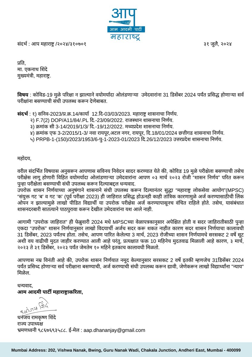 Dhananjay4INC's tweet photo. संदर्भ : आप महाराष्ट्र /२०२४/३१०७०१.

प्रति,
मा. एकनाथ शिंदे
मुख्यमंत्री, महाराष्ट्र.

विषय : कोविड-19 मुळे परिक्षा न झाल्याने वयोमर्यादा ओलंडणाऱ्या उमेदवारांना 31 डिसेंबर 2024 पर्यंत प्रसिद्ध होणाऱ्या सर्व परीक्षांना बसण्याची संधी उपलब्ध करून देणेबाबत.

संदर्भ : १) सनिव-2023/प्र.क्र.14/कार्या 12.दि 03/03/2023. 
                महाराष्ट्र शासनाचा निर्णय.
           २) F.7(2) DOP/A11/84/.PL दि. 23/09/2022. राजस्थान 
               शासनाचा निर्णय.
           ३) क्रमांक सी 3-14/2019/1/3/ दि. 19/12/2022. मध्यप्रदेश 
               शासनाचा निर्णय.
           ४) क्रमांक एफ 3-2/2015/1-3/ नवा रायपूर,अटल नगर, रायपूर, 
                दि. 18/01/2024 छत्तीगड शासनाचा निर्णय.
           ५) PRPB-1-(150)/2023/1953/6-पु-1-2023-01/2023 
                दि. 26/12/2023 उत्तरप्रदेश शासनाचा निर्णय.

महोदय,

वरील संदर्भित विषयास अनुसरून आपणास सविनय निवेदन सादर करण्यात येते की, कोविड 19 मुळे परीक्षेला बसण्याची तसेच परीक्षेस लागू होणा��ी विहित वयोमर्यादा ओलांडणाऱ्या उमेदवारांना आपण ०३ मार्च २०२३ रोजी “शासन निर्णय” परित करून पुन्हा परीक्षेला बसण्याची संधी उपलब्ध करून दिल्याबद्दल धन्यवाद.

उपरोक्त शासन निर्णयाच्या अनुषंगाने शासनाने संधी उपलब्ध करून दिल्यानंतर सुद्धा “महाराष्ट्र लोकसेवा आयोग”(MPSC) “संयुक्त गट ‘ब’ व गट ‘क’ (पूर्व परीक्षा 2023) ही जाहिरात प्रसिद्ध होऊनही काही तांत्रिक कार���ामुळे अर्ज करण्यासाठीची लिंक ओपन न झाल्यामुळे लाखो पीडित विद्यार्थी या उपरोक्त परीक्षेस अर्ज करण्यापासूनच वंचित राहिले होते. तसेच, यासंबंधात शासनदरबारी सातत्याने पाठपुरावा करून देखील उमेदवारांना यश आले नाही. आगामी “उपरोक्त जाहिरात” ही फेब्रुवारी 2024 मधे MPSCच्या वेळापत्रकानुसार अपेक्षित होती व सदर जाहिरातीसाठी पुन्हा एकदा “उपरोक्त” शासन निर्णयानुसार लाखो विदयार्थी अर्जच सदर करू श���त नाहीत कारण सदर शासन निर्णयाचा कालावधी 31 डिसेंबर, 2023 पर्यंतच होता. तसेच, आपण पारित केलेल्या 3 मार्च, 2023 रोजीच्या शासन निर्णयामधे सरसकट 2 वर्षे सूट अशी वय वाढीची मुदत जाहीर करण्यात आली आहे परंतु, प्रत्यक्षात फक्त 10 महिनेच मुदतवाढ मिळाली आहे कारण, ३ मार्च, २०२३ ते ३१ डिसेंबर, २०२३ पर्यंत जेमतेम १० महिने इतकाच कालावधी मिळतो.

आपणास नम्र विनंती आहे की, उपरोक्त शासन निर्णयात नमूद केल्यानुसार सरसक��� 2 वर्षे इतकी म्हणजे�� 31डिसेंबर 2024 पर्यंत प्रसिध्द होणाऱ्या सर्व परीक्षाना बसण्याची, अर्ज करण्याची संधी उपलब्ध करून द्यावी, जेणेकरून लाखो विद्यार्थ्यांना "न्याय" मिळेल.

धन्यवाद,

@mieknathshinde @mpsc_office 
#MPSC  #DHananjayShinde