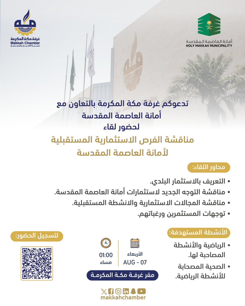 holymakkah's tweet photo. تدعوكم #أمانة_العاصمة_المقدسة بالتعاون مع غرفة #مكة_المكرمة لحضور لقاءٍ

“مناقشةِ الفرصِ الاستثماريةِ المستقبليةِ لأمانةِ العاصمةِ المقدسةِ”.

📅 يـوم: الأربعاء الموافق 7 أغسطس 2024
🕒 الساعة: 01:00 م
📍 بمقر غرفة مكة المكرمة

للتسجيل والحضور🔗:
https://t.co/yjKag5beoF https://t.co/ck0xUgpZY4