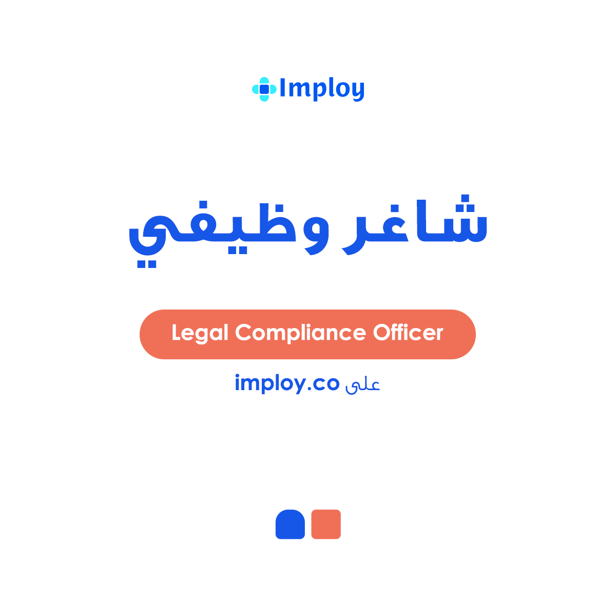 ImployPlatform's tweet photo. نبحث عن مسؤول امتثال قانوني متحمس للانضمام إلى أحد عملائنا في الرياض. سيتولى المرشح المختار مسؤولية ضمان الامتثال للأنظمة والقوانين المعمول بها. للتقديم، يرجى زيارة الرابط: https://t.co/nC0msW1whZ
#Imploy #Imploy_Jobs #JobVacancy #Job #JobOpening #ApplyNow #Jobs #KSAjobs #امبلوي #وظائف #فرصة_عمل #وظائف_السعودية