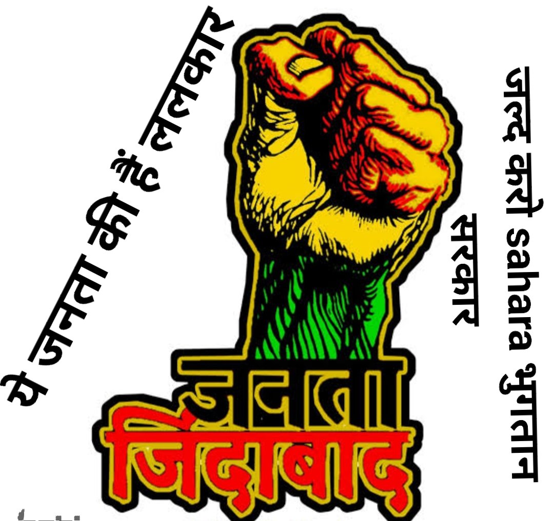 AbidAkh21453980's tweet photo. #crcs_करे_sahara_का_सम्पूर्ण_भुगतान https://t.co/6pCciQjeRU