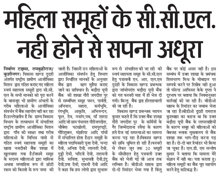 कुशीनगर जनपद के दुदही ब्लॉक में महिला समूहों का सहयोग नहीं कर रहे हैं बैंक
<a href="/CMOfficeUP/">CM Office, GoUP</a> @DhanjayPandey12 <a href="/kpmaurya1/">Keshav Prasad Maurya</a> <a href="/ojhaamit45/">Amit Ojha</a> <a href="/vinaytiwariji/">विनय कुमार त्रिपाठी चीफ एडिटर दैनिक निर्वाण टाइम्स</a> <a href="/nirvantimes/">Nirvan Times (Daily Hindi Newspaper)</a> <a href="/RaghvendraDas12/">Raghvendra Das</a> <a href="/dm_kushinagar/">DM Kushinagar</a> <a href="/CdoKushinagar/">CDO Kushinagar</a> <a href="/PMOIndia/">PMO India</a> <a href="/Gyanend32683581/">Gyanend32683588</a> <a href="/Durgesh9150/">Durgesh Tiwari(Press)</a>