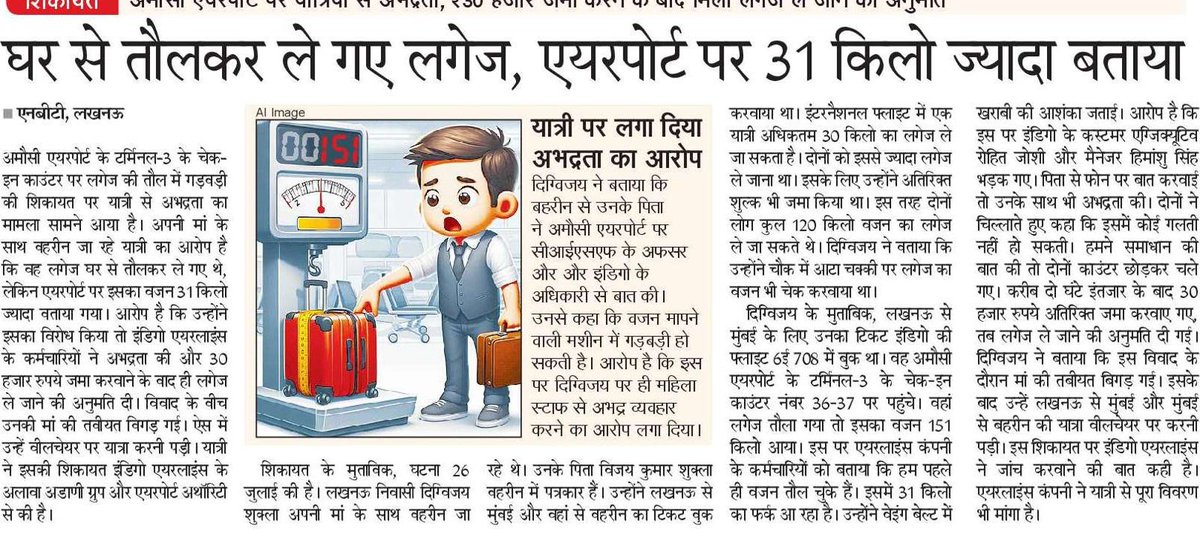 connoisseurdigz's tweet photo. My mother's and my stand, as indicated in @NavbharatTimes Lucknow, Uttar Pradesh on 31st July 2024
#IndiGo #IndiGoAirlines #Airline #harassment #BadCustomerService #mentalabuse 
@AAI_Official @DGCAIndia @MoCA_GoI @lkoairport @IndiGo6E @RamMNK @JM_Scindia @vi_shukla @AdaniOnline https://t.co/mdjnuQ652v