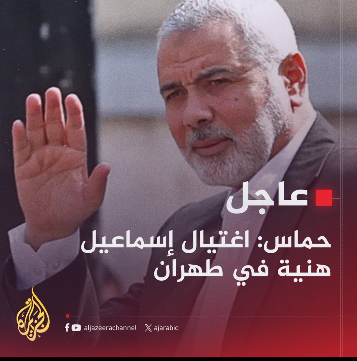 الإخلاص والصدق مع الله تذكرة عبور خارج الحدود وبطاقة إقامة داخل القلوب وبذلك استوطن المجاهد #اسماعيل_هنيه قلوب المسلمين ودخل بيوتهم، ولا شك أن مقتله في سبيل الله تكريم وتطهير له، وإننا لنشهد بأنك أديت الأمانة، رحمك الله وربط على قلوب ذويك وأهلك وقلوبنا جميعا.