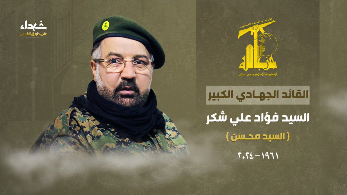 السيد نصر الله سيعلن موقفنا السياسي غدا بشأن هذه الجريمة خلال تشييع القائد شكر.
#فؤاد_شكر 
#القائد_الجهادي_الكبير