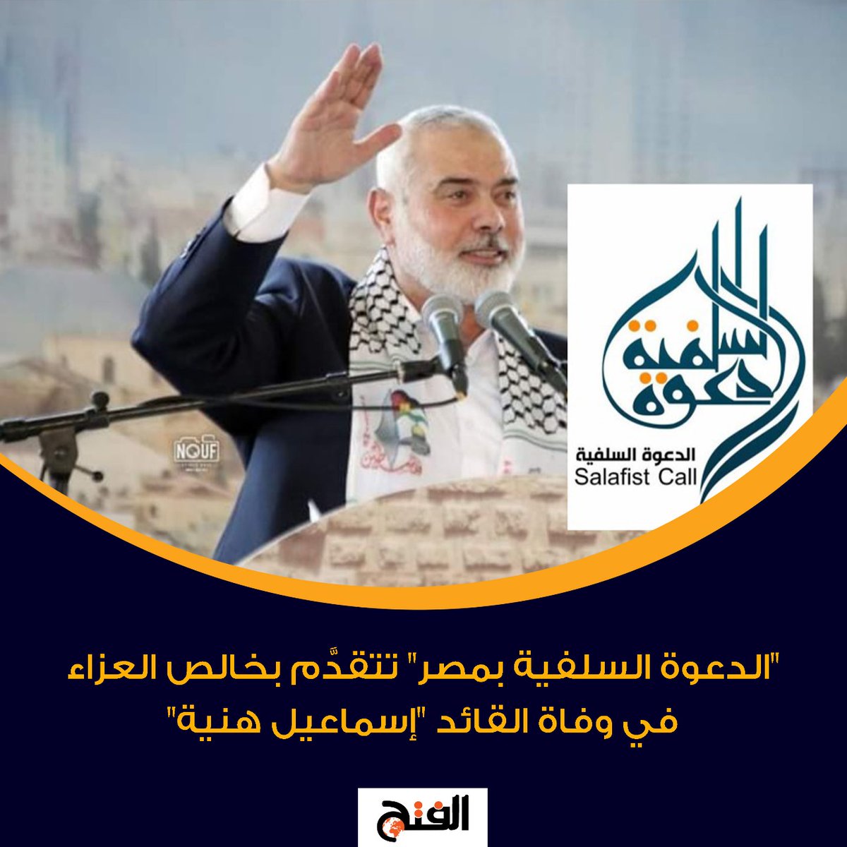 FathNewsPortal's tweet photo. "الدعوة السلفية بمصر" تتقدَّم بخالص العزاء في وفاة القائد "إسماعيل هنية"

https://t.co/yOaZzpF9Hl https://t.co/NTpQZv6Lnm