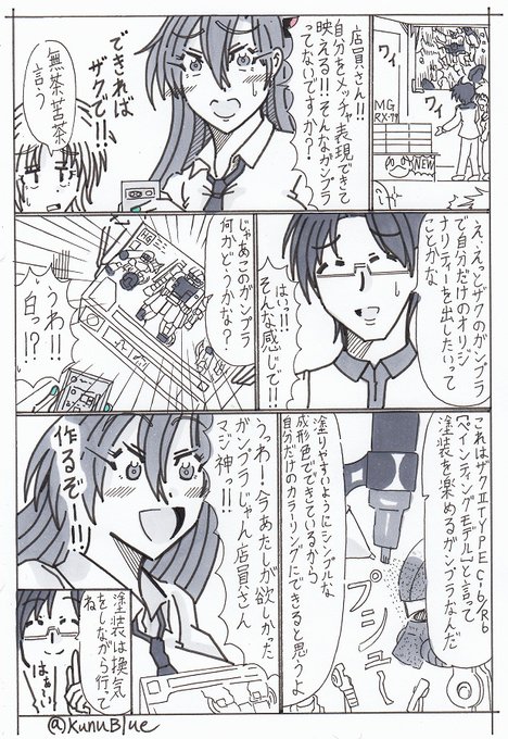 サク・ムツウラがテカザクⅡ(テッカテカのザクⅡ)を作るまでのお話をマンガにしてみました。もう1ページ続きます。
#BWGBM 