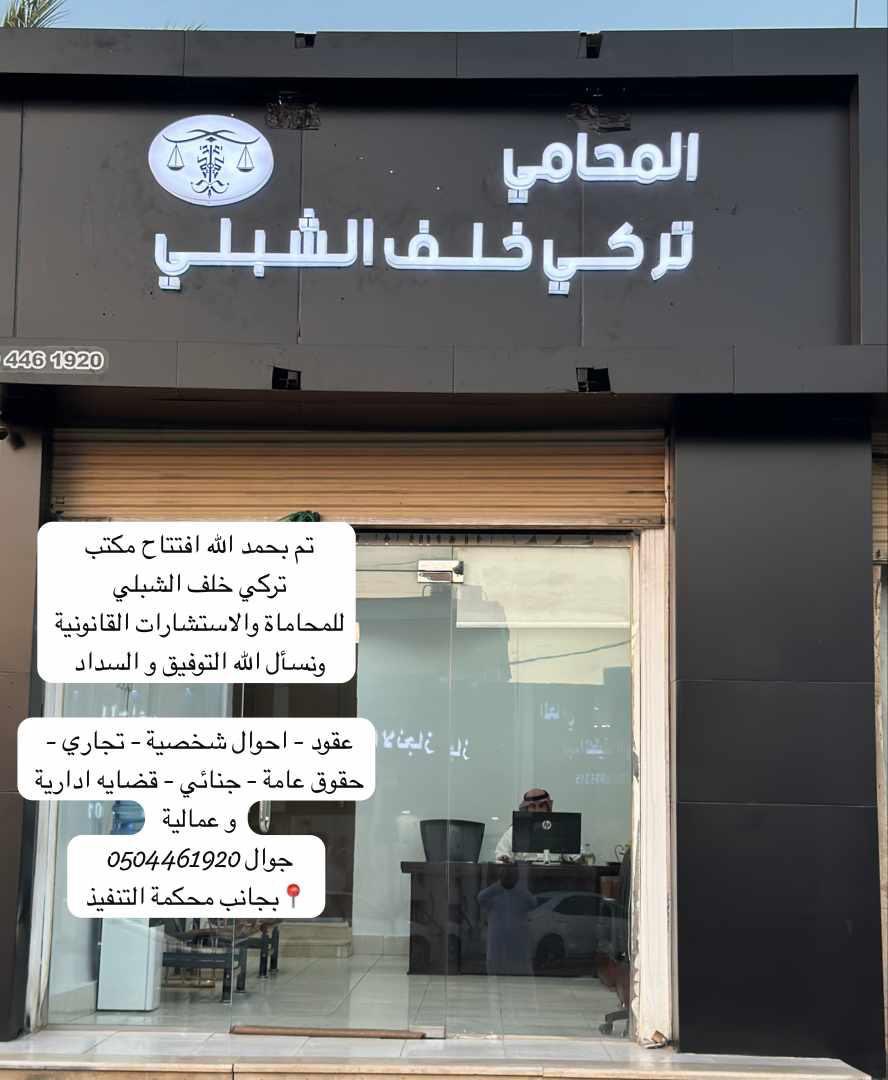 #محاماة 

تم بحمد الله افتتاح مكتب اخي 
  المحامي تركي خلف الشبلي 
للمحاماة والاستشارات القانونية 
ونسأل الله له التوفيق والسداد 

#حفر_الباطن 
#عقود
#احوال_شخصية 
#جنائي
#قضايا_ادارية
#عمالية 

الف مبروك 
<a href="/Alshiibliii/">المحامي/ تركي الخلف الشبلي</a>