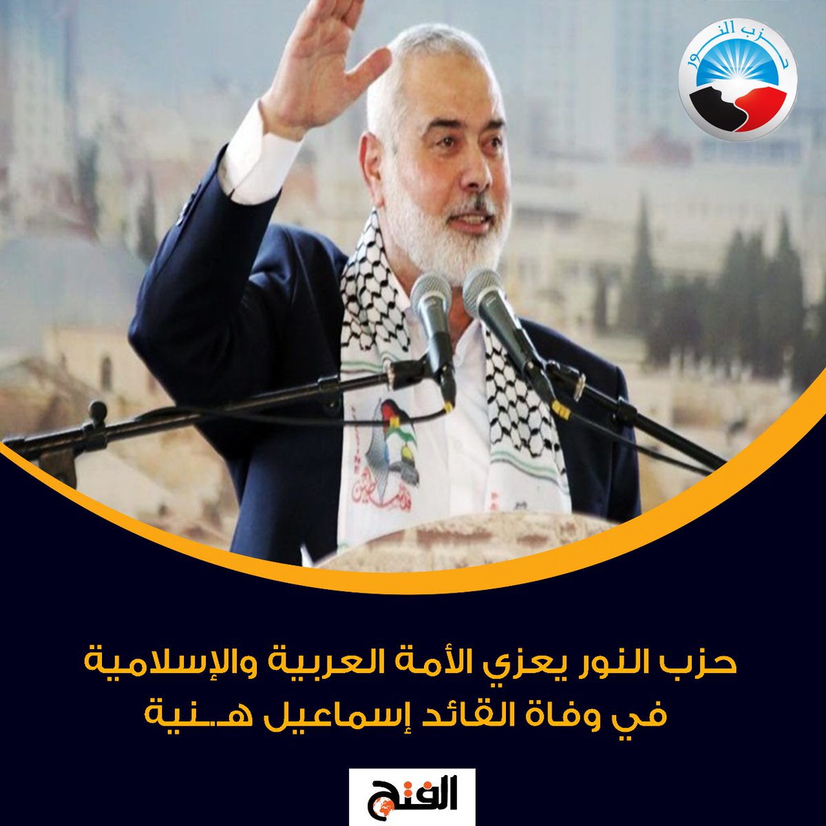 FathNewsPortal's tweet photo. حزب النور يعزي الأمة العربية والإسلامية في وفاة القائد إسماعيل هـ.ـنية
حزب النور يؤكد على أن اغتيال "هـ.ـنية" حلقة جديدة من حلقات الغدر الصهيوني التي ستكون وقودا لاستمرارية الانتفاضة ضد الاحتلال

https://t.co/CP3tuIFqt4 https://t.co/1YgeHdO09x