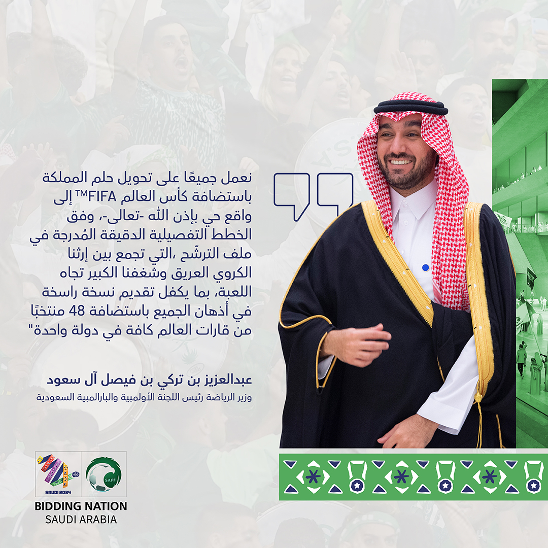"نعمل جميعًا على تحويل الحلم.. إلى واقع حي" 🇸🇦   

حديث سمو وزير الرياضة <a href="/AbdulazizTF/">عبدالعزيز بن تركي الفيصل</a> بعد الكشف عن تفاصيل ملف #ترشح_السعودية2034.

لقراءة الخبر الصحفي: bit.ly/3ymaoMM

#معًا_ننمو