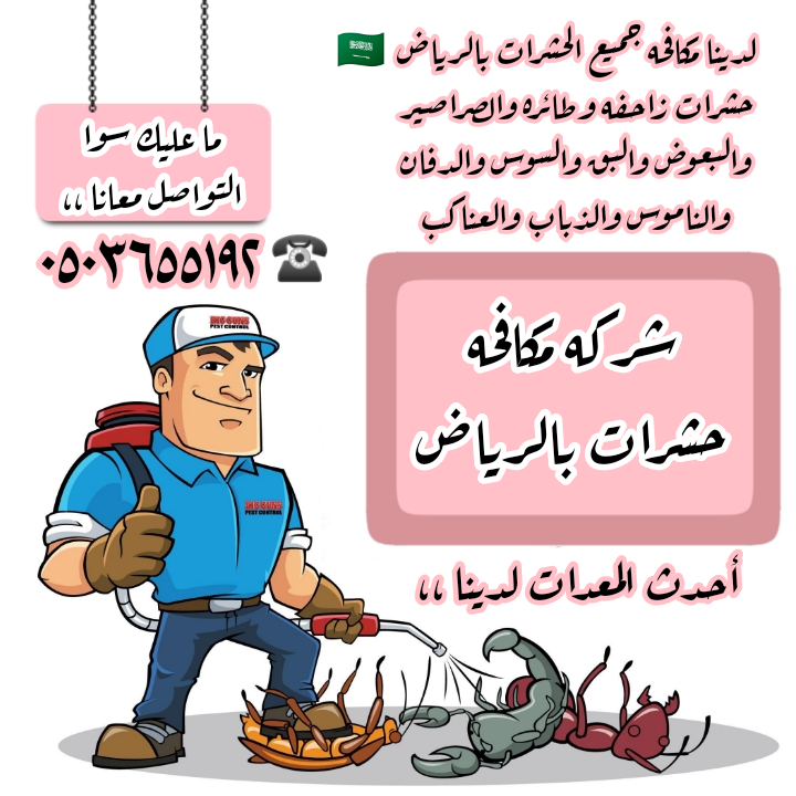 توفر شركتنا بالرياض خدمات مكافحة الحشرات ورش المبيدات 🐁🪰🦗
• أن شركتنا تعتمد على أحدث التقنيات والأدوات لضمان تحقيق أعلى مستويات النظافة والتعقيم ومكافحه الحشرات 🦎

- wa.me/966503655192
- 0503655192