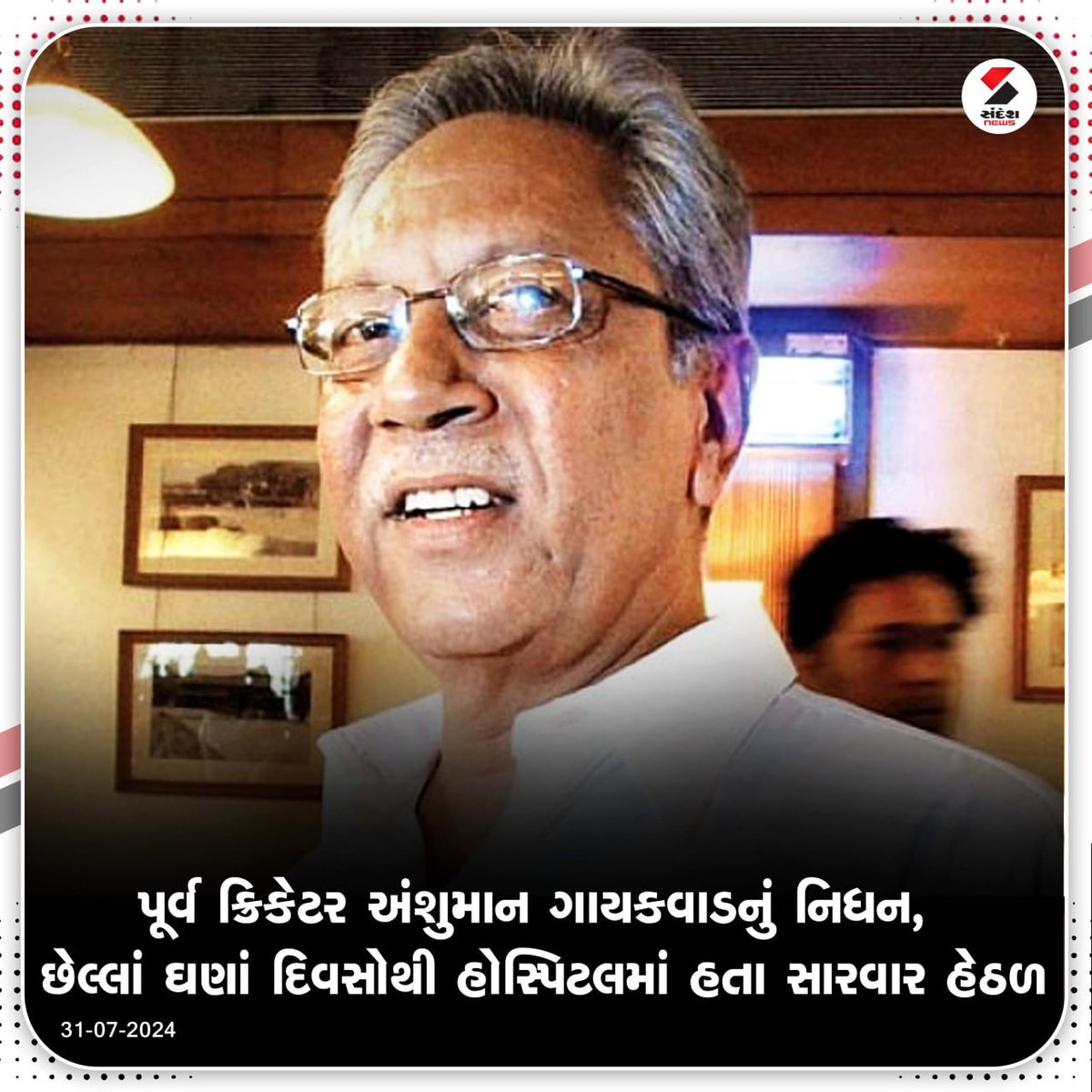 sandeshnews's tweet photo. પૂર્વ ક્રિકેટર Anshuman Gaekwadનું નિધન, છેલ્લાં ઘણાં દિવસોથી હોસ્પિટલમાં હતા સારવાર હેઠળ
#AnshumanGaekwad #cricketr #sports #BREAKING #SandeshNews https://t.co/Cz8nMBl034