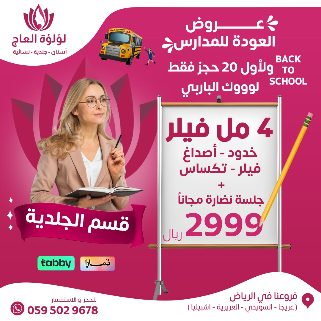 العرض المميز للمعلمات بمناسبة العودة للمدراس
#الرياض #السعودية #عروض