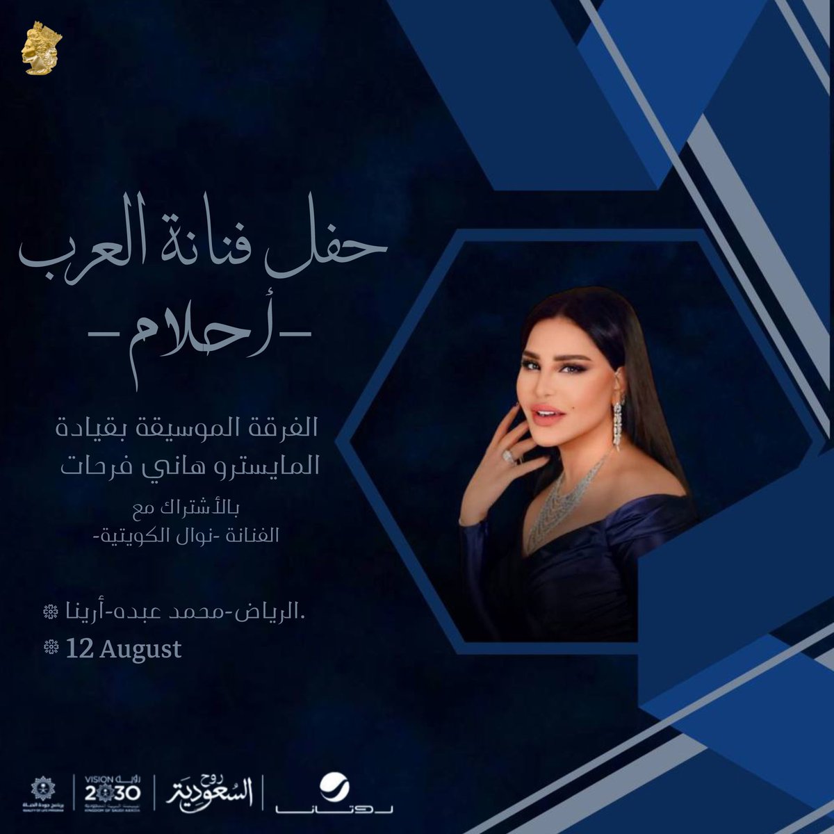art_ahlam's tweet photo. تُحيي فنانة العرب أحلام حفلاً غنائيًا 
في الرياض ضمن حفلات #جولة_المملكه 

-📍مسرح محمد عبده أرينا
-🗓️ 12 أغسطس تُطرح التذاكر قريبًا .. https://t.co/GJsUtPIiZW