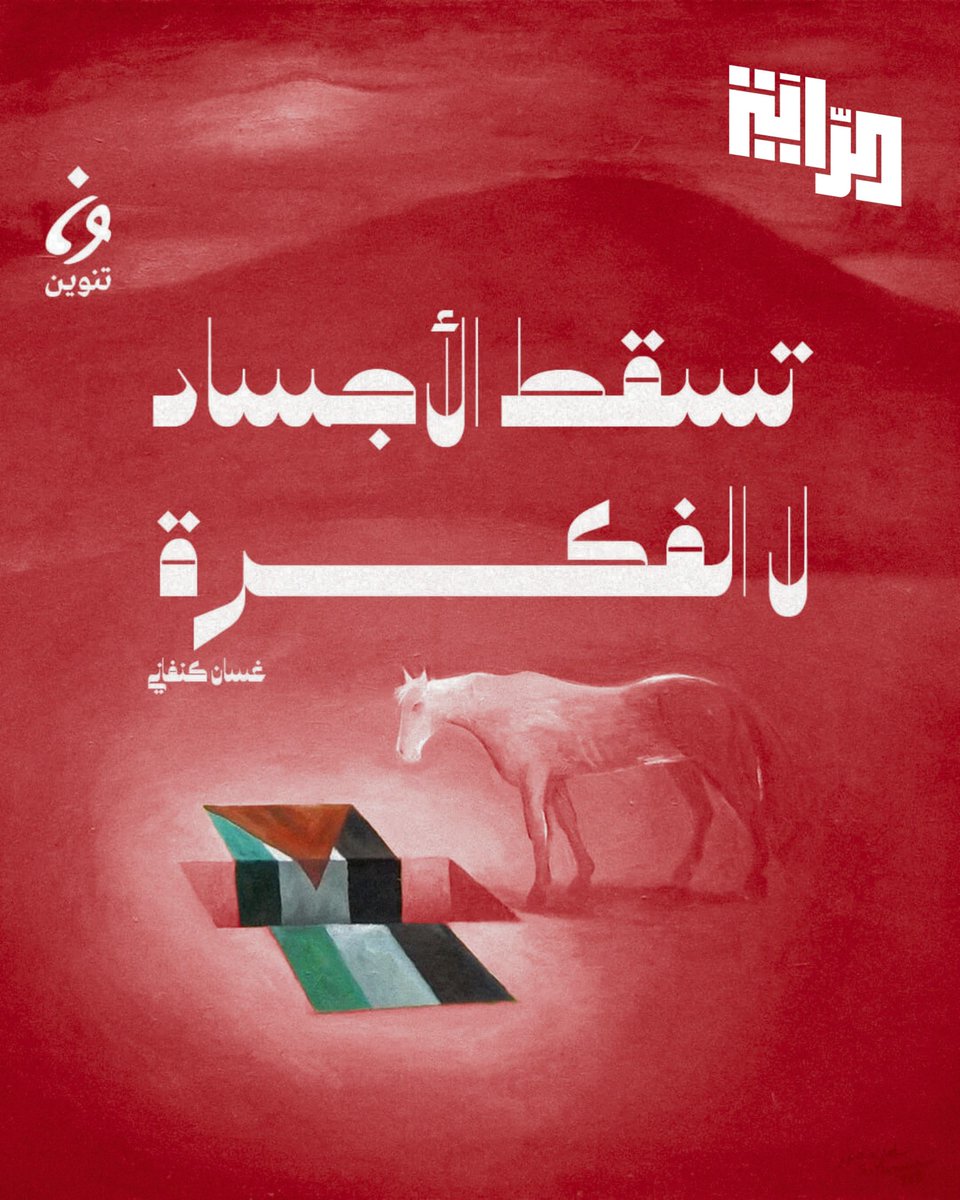 اننا في قائمة الراية عندما نذكر "فلسطين" فإننا نحكي عن الحرية التي لا مقابل لها، الحرية التي هي نفسها المقابل!

كُل روحٍ ذهبت من اجل #فلسطين فقد اختارت الجانب الأنبل والأنظف والأشرف من التاريخ.

#NUKS
#NUKSUK