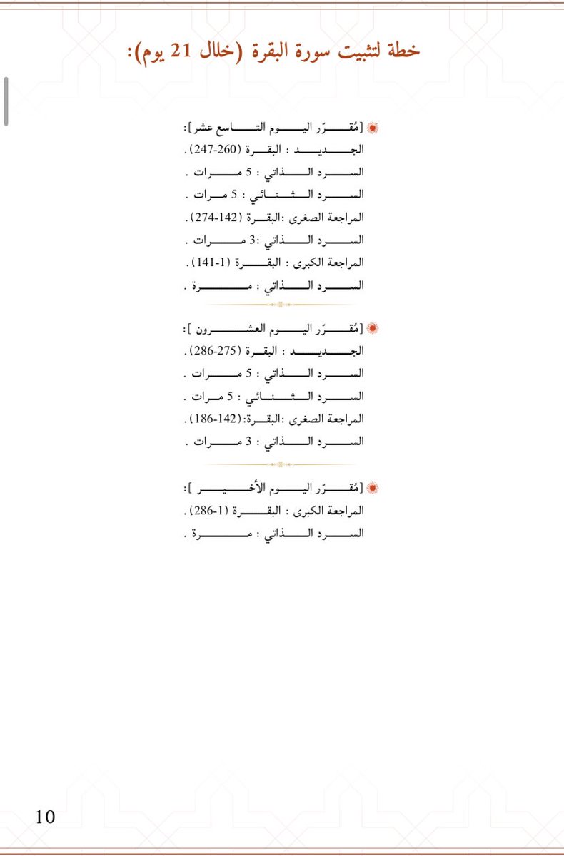 <a href="/Ewku_/">رِفد!</a> خطة استاذه وعد العيسى لتثبيت 
احنا كنا في الدورة نسرد ٧ ذاتي و ٣ مع رفيقة المهم إنك تلتزمي في الخطة ولازم يكون معك رفيقة والله يوفقك يارب