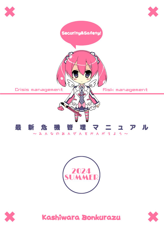 kashi_bon_com's tweet photo. 新刊「最新危機管理マニュアル2024年夏版」入稿しました。
５年ぶりのコミケ復帰です。
コミケ１０４・２日目東５ホール・ポー０１a「柏原ボンクラーズ」にて、お待ちしております。
UGSFの冬コミ新刊「きりしまいづる・じぐらっとUGSF作品復刻集」も持っていきます。
#C104 #メカミリ https://t.co/thMMRf6ShH