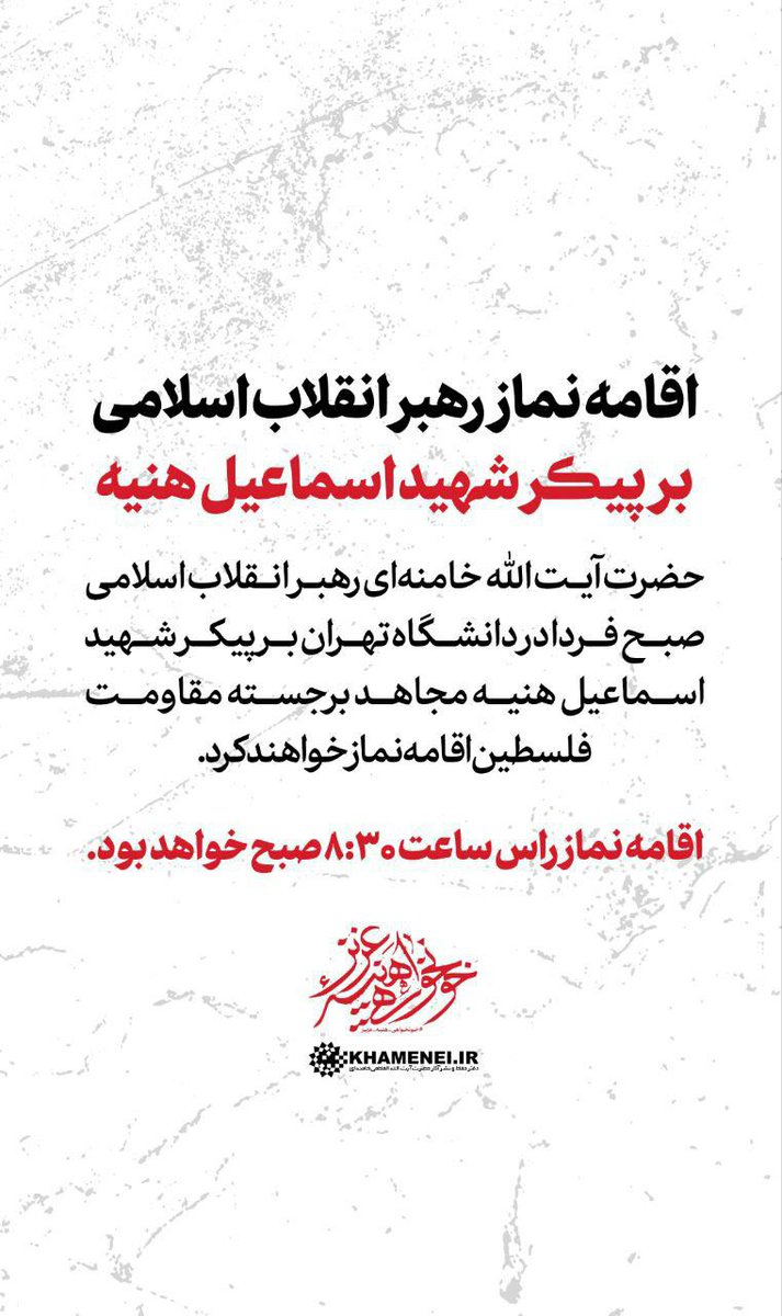 resalatplus's tweet photo. 📢فردا ساعت ۸.۳۰ صبح؛ اقامه نماز رهبر انقلاب اسلامی بر پیکر شهید اسماعیل هنیه در دانشگاه تهران

🔹️حضرت آیت الله خامنه‌ای رهبر انقلاب اسلامی صبح فردا در دانشگاه تهران بر پیکر شهید اسماعیل هنیه مجاهد برجسته مقاومت فلسطین اقامه نماز خواهند کرد. https://t.co/2UMcOG6wLa