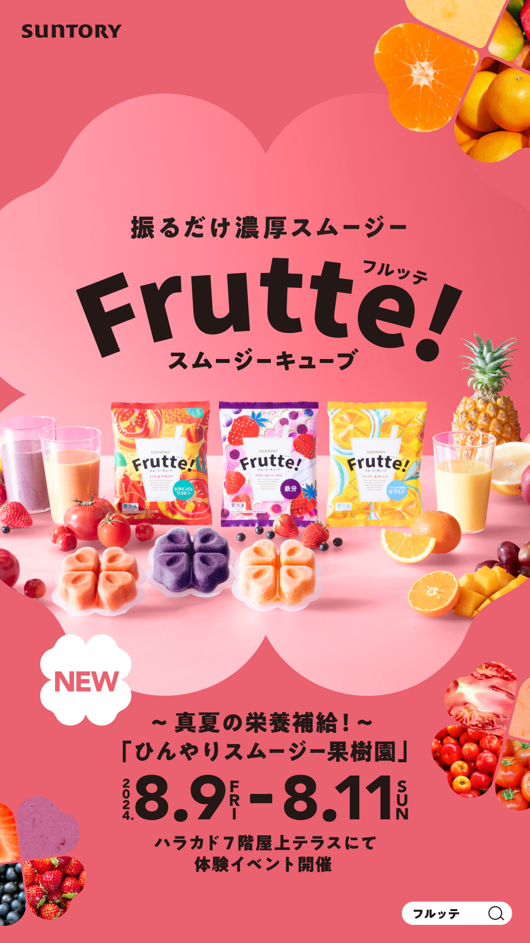 フルッテ｜サントリーFrutte！ (@frutte_suntory) / X