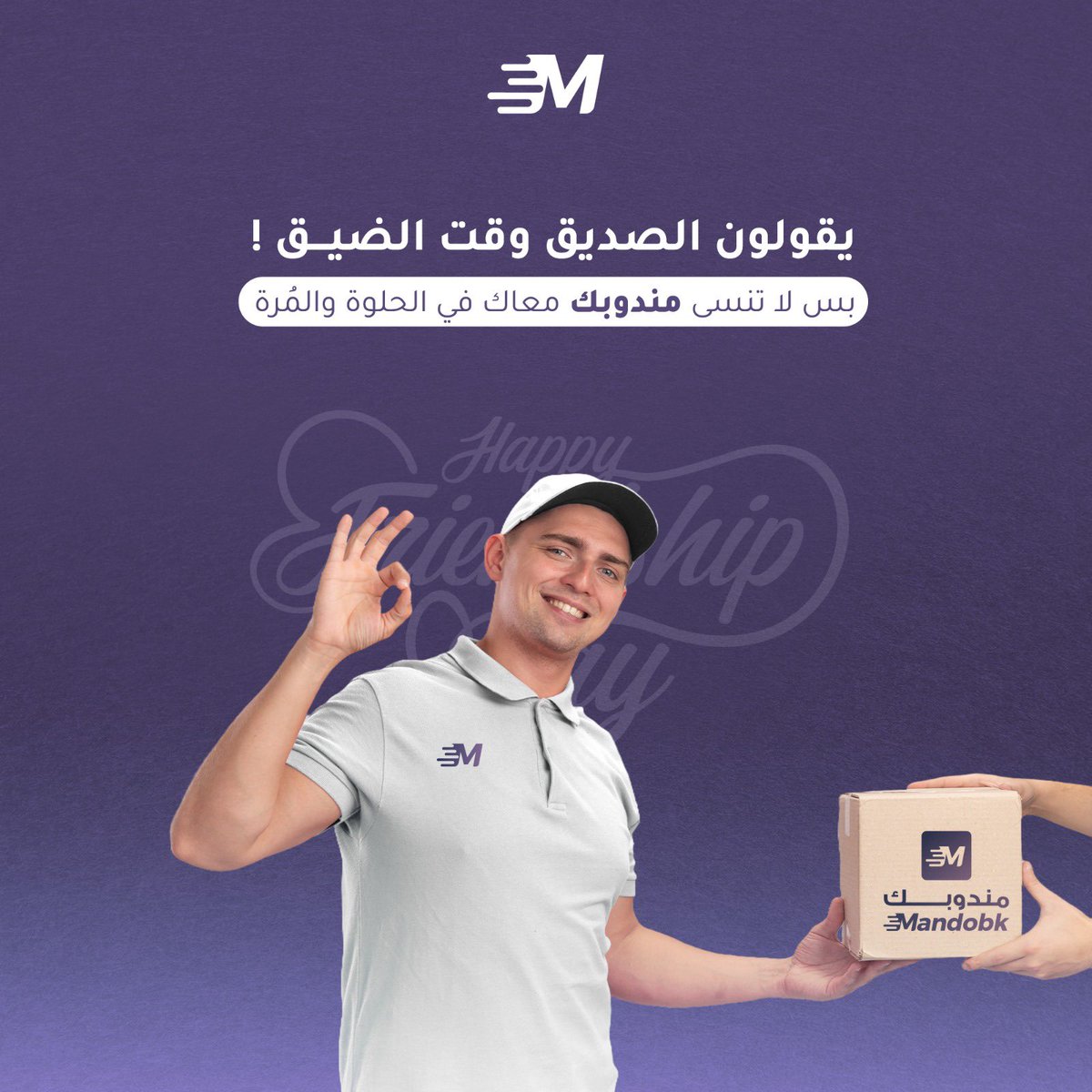 يقولون الصديق وقت الضيق ! 
بس لا تنسى مندوبك معاك في الحلوه والمُره 😍

#اليوم_الصداقه_العالمي