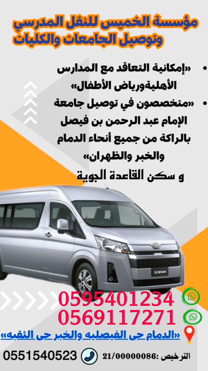 alaayouins72's tweet photo. تتشرف مؤسسة الخميس للنقل المدرسي مع بدايةالدراسه.
بتقديم خدماتها داخل المنطقة بحافلات حديثه وموديلات عاليه وسائقين ذو اخلاق حميده 
 التوصيل من أحياء الخبر والدمام الي جامعه الامام عبد الرحمن بن فيصل بالراكه
ونأمل أن ننال رضاكم
للتواصل .٠٥٦٩١١٧٢٧١ /٠٥٩٥٤٠١٢٣٤/ ٠٥٥١٥٤٠٥٢٣ https://t.co/jc5B3QiLgP
