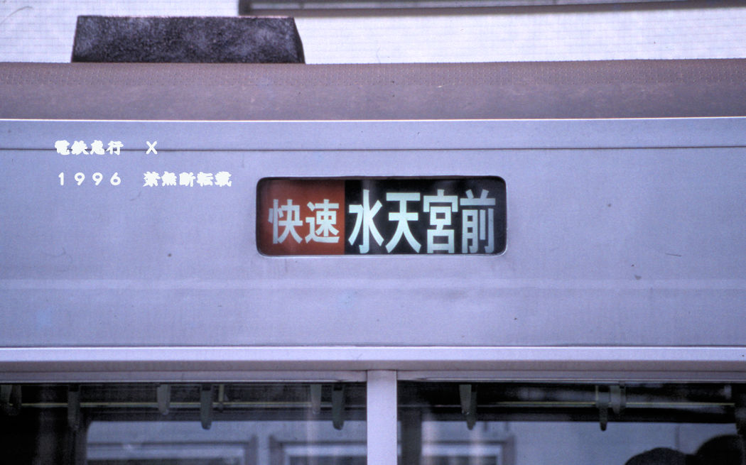 営団地下鉄　看板 □営団8000系の「快速」幕 1996年3月に撮影した営団地下鉄半蔵門線8000