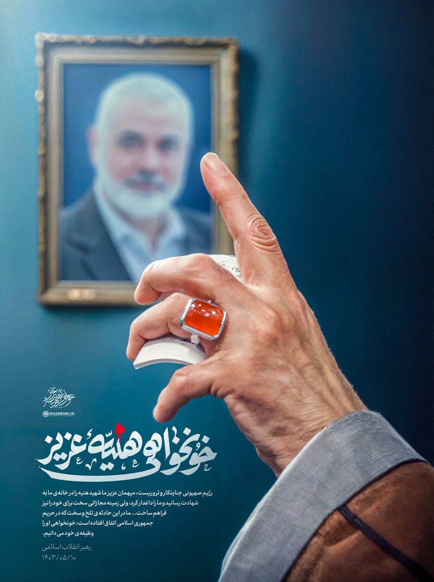 khameneinews's tweet photo. خونخواهی شهید هنیه عزیز
رهبر انقلاب: رژیم صهیونی جنایتکار و تروریست، میهمان عزیز ما شهید هنیه را در خانه‌ی ما به شهادت رسانید و ما را داغدار کرد، ولی زمینه‌ی مجازاتی سخت برای خود را نیز فراهم ساخت...

#خونخواهی_هنیه_عزیز https://t.co/FBpT30KM89
