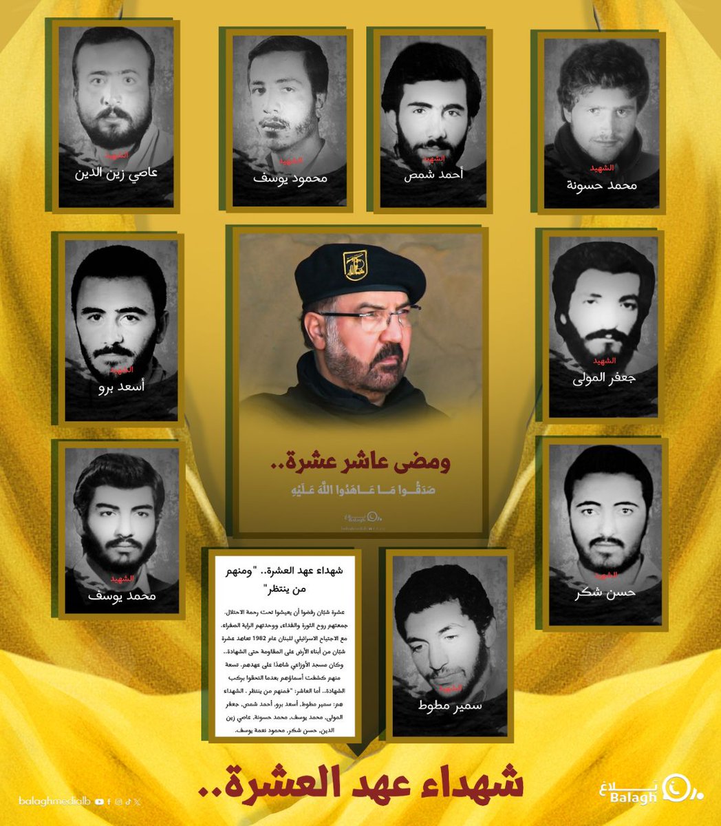 ومضى عاشر عشرة؛ صدقوا ما عاهدوا الله عليه؛ فبعد محمد حسونة؛مضى عاصي زين الدين ومحمود يوسف؛ وبعدها محمد يوسف ؛وبعدها أحمد شمص ثمّ سمير مطّوط؛وجعفرالمولى وحسن شكر؛ ثمّ أسعد برّو؛ والآن دور العاشر السيد محسن شكر؛ ليرتحل إليكم؛ رفيق دربكم؛ فالحمد لله على نعمة القبول والإرتقاء."