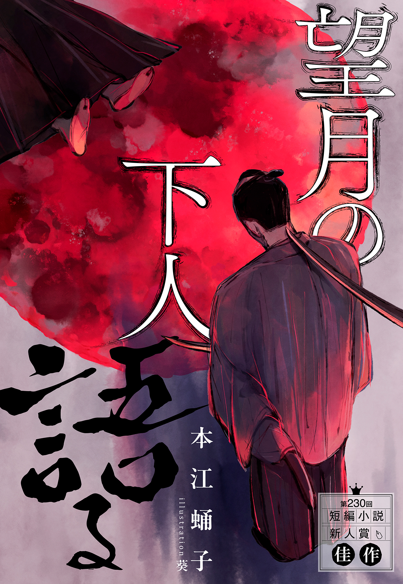 【中古】 三千万円の撒餌 長編サスペンス推理小説/祥伝社/牛次郎 新書 集英社オレンジ文庫 a X: 