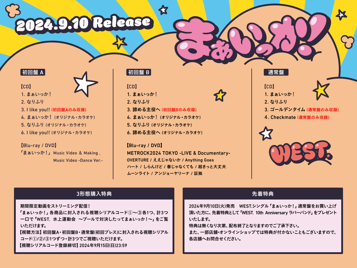 WEareWEST7's tweet photo. ★☆★☆★☆★☆★☆★☆★

      #WESTꓸ 23rd Single
        「まぁいっか！」
   2024年9月10日発売決定

☆★☆★☆★☆★☆★☆★☆

10 周年イヤーでアクセル全開のWEST.が届ける
超ポップでハイパーポジティブな 自己肯定ソング🎈

💿詳細はこちら
https://t.co/Q8vru1w4NB

#まぁいっかǃ💭 https://t.co/eBxFE5VDbX