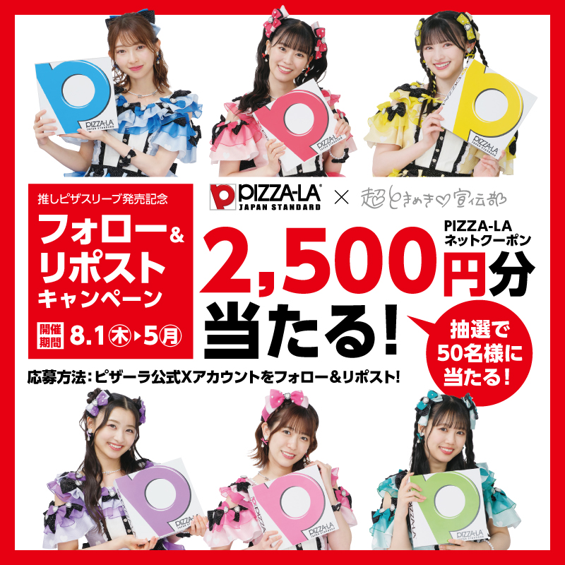 pizzala_jp's tweet photo. ／
＃推しピザスリーブにロックオン
推しピザスリーブ発売記念フォロー&リポストキャンペーン！
＼

推しピザスリーブの発売を記念して、
ピザチケット2,500円分が50名様に当たる！！

🕐8/5（月）まで

フォロー&本投稿リポストで応募完了😊
⚠フォローを外された方は抽選の対象外となります。

推しピザスリーブの詳細はこちらからチェック！
https://t.co/vqeBxWJGGa

＃ときめきピザーラ　＃ピザーラ推し活