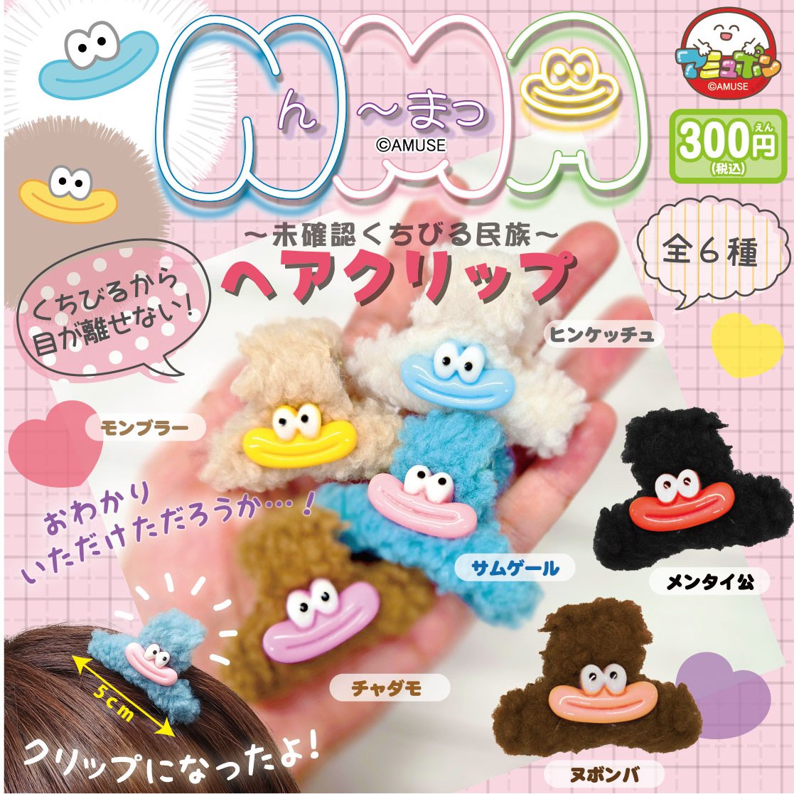 📣11月発売予定✨ 『NMA 未確認くちびる民族ヘアクリップ』300円 唇が