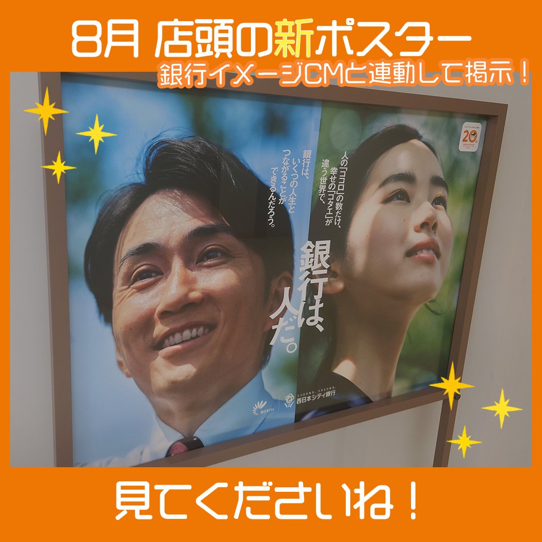 きょうから8月が始まります🌻 #西日本シティ銀行 店頭のポスターが 新