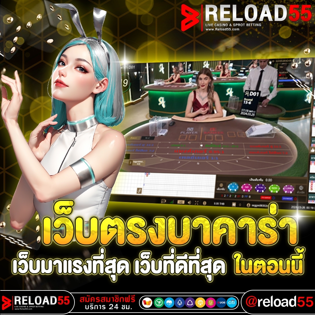 Reload55_'s tweet photo. 📌 บาคาร่าออนไลน์ อันดับ 1 📌
สนุกเกินบรรยาย เกมชั้นนำ!!!
เฮงก่อนใคร แบบไม่ต้องลุ้น!!
 เดิมพันขั้นต่ำ แค่ 5 บาท 

 📌 รวยได้ง่ายๆแบบไม่ต้องรอ 
น้องแอดมินยินดีบริการ 24 ชั่วโมงนะคะ 
📌 สนใจคลิกลิ้งใต้โปรไฟล์ 😘 https://t.co/FKn6XPA9ma