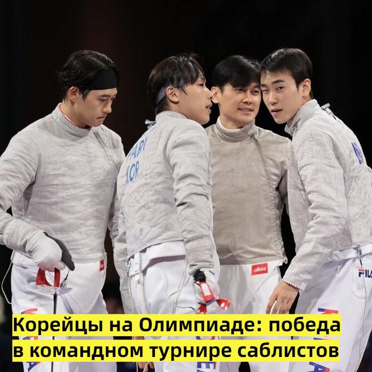 В ночь на 1 августа по сеульскому времени в столице Франции прошёл финал олимпийского командного турнира саблистов, в котором сборная Южной Кореи — текущий лидер мирового рейтинга в этой дисциплине — встречалась с венграми, занимающими в том же рейтинге четвёртое место. Матч,