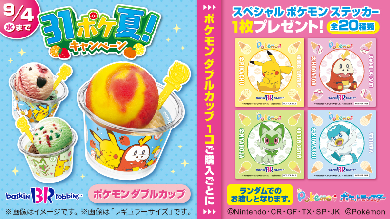 サーティワン アイスクリームで「31ポケ夏！キャンペーン」が開催中