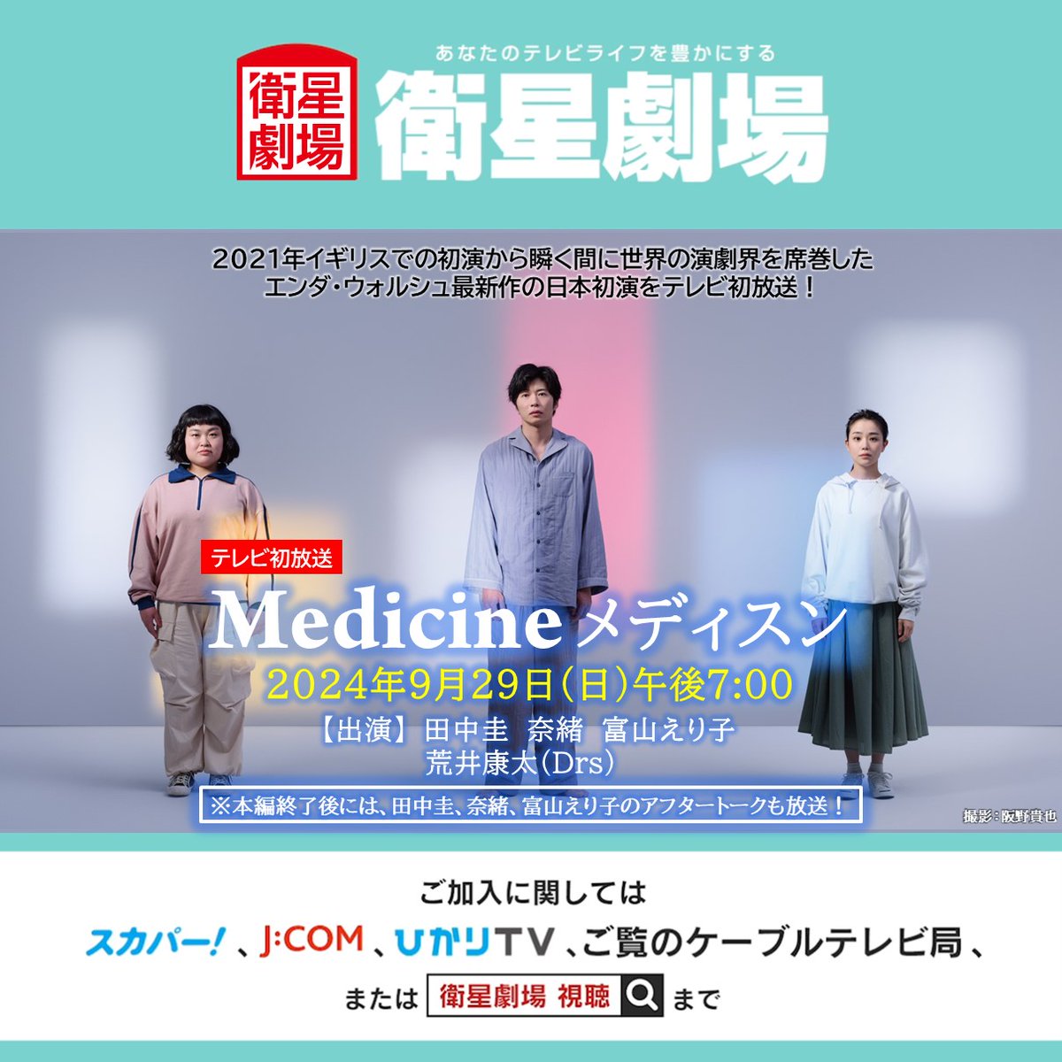 EISEI_GEKIJO's tweet photo. ／
テレビ初放送
『Medicine メディスン』
9月29日(日)午後7:00～

※本編終了後に、#田中圭、#奈緒、#富山えり子 のアフタートークも放送！
＼
【作】エンダ・ウォルシュ
【翻訳】小宮山智津子
【演出】白井晃
#舞台メディスン @medicine_sept
@naonotubu @Nao_Staff6101
https://t.co/zxzK9e9fU5 https://t.co/yhCxvpzLpm