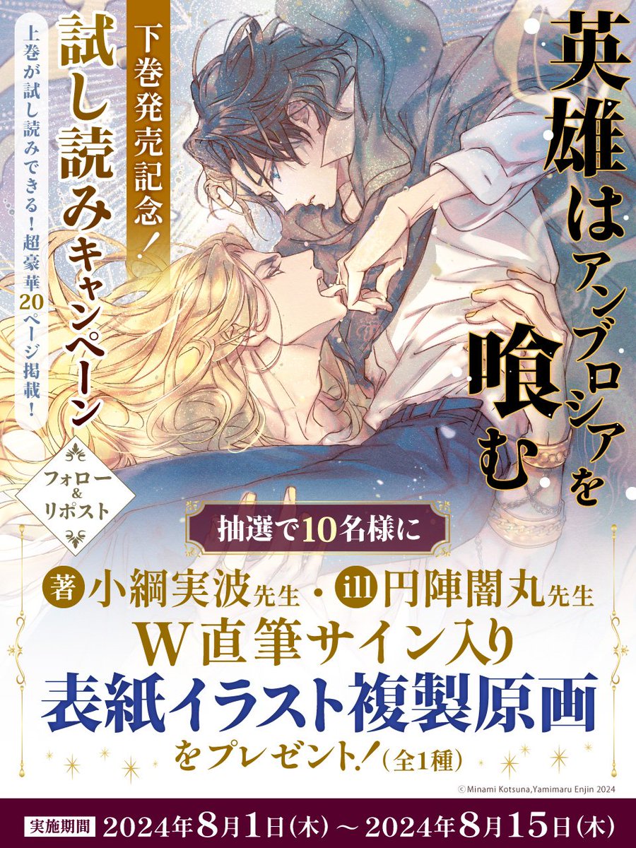 comicomistudio's tweet image. #小綱実波 先生
/ill:#円陣闇丸 先生
『#英雄はアンブロシアを喰む（下）』発売記念🎉
👑お試し読みキャンペーン👑

1️⃣@comicomistudioをフォロー
2️⃣この投稿をRPか引用RP
抽選でW直筆サイン入り複製原画プレゼント🎁
📅8/15まで📢

(1/6)
comicomi-studio.com/info/PYEMfgw7c…
お試し読みは上巻の内容です
#商業BL