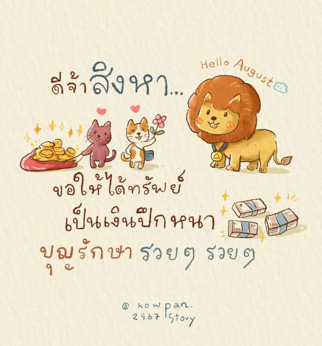 lok_thrrma's tweet photo. สวัสดี เดือนสิงหา
ขอให้ความสุขวิ่งเข้าหา
พบความรวย มีเงินเป็นปึกหนา ๆ 
ส���ขใจในทุกเวลา เอาชนะได้ในทุกปัญหา…ที่เรียงรายเข้ามา!!!

พี่สิงห์ขอให้ใจดีกับฉันเยอะ ๆ เลยนร้าาาาา…

🐥🦁🐌 https://t.co/CgggBZoEUA