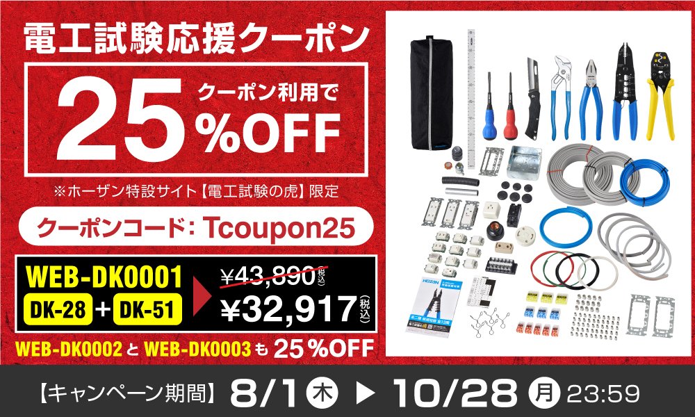 2024年下期限定！25%OFFクーポン🎁】 #ホーザン 公式Webサイトで使える