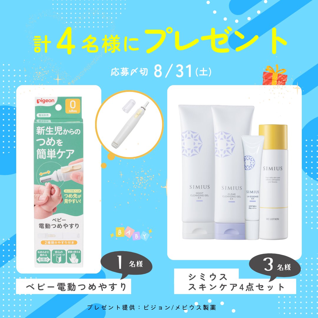 ／
#プレゼントキャンペーン🎁

ベビー電動つめやすり
シミウス スキンケア4点セット

いずれかを #プレゼント
＼

🎯応募方法
1️⃣マイナビ子育て
<a href="/mwkosodate/">マイナビ子育て【公式】</a>
をフォロー

2️⃣この投稿をリポスト

⏰8/31(土)23:59迄
当選者にはDMでご連絡

詳細▶woman.mynavi.jp/kosodate/artic…

#プレゼント企画