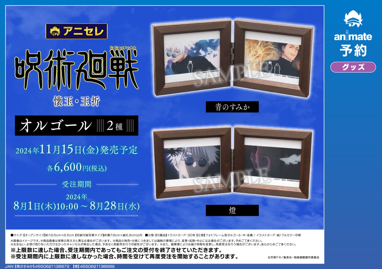 呪術廻戦　オルゴール　青のすみか グッズ-オルゴール】呪術廻戦 第2期 オルゴール/青のすみか